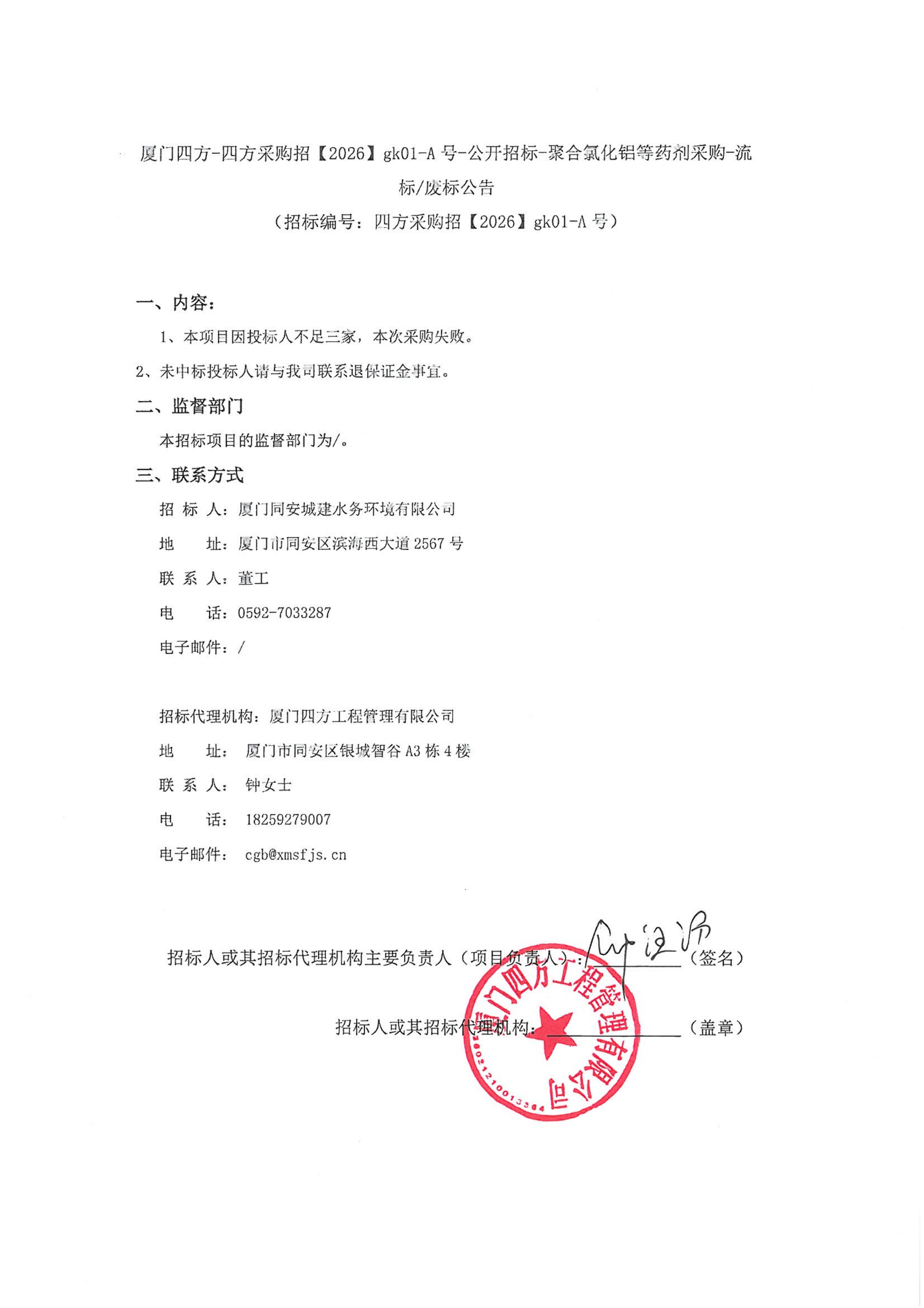 厦门四方-四方采购招【2026】gk01-A号-公开招标-聚合氯化铝等药剂采购-流标废标公告-盖章_01.jpg
