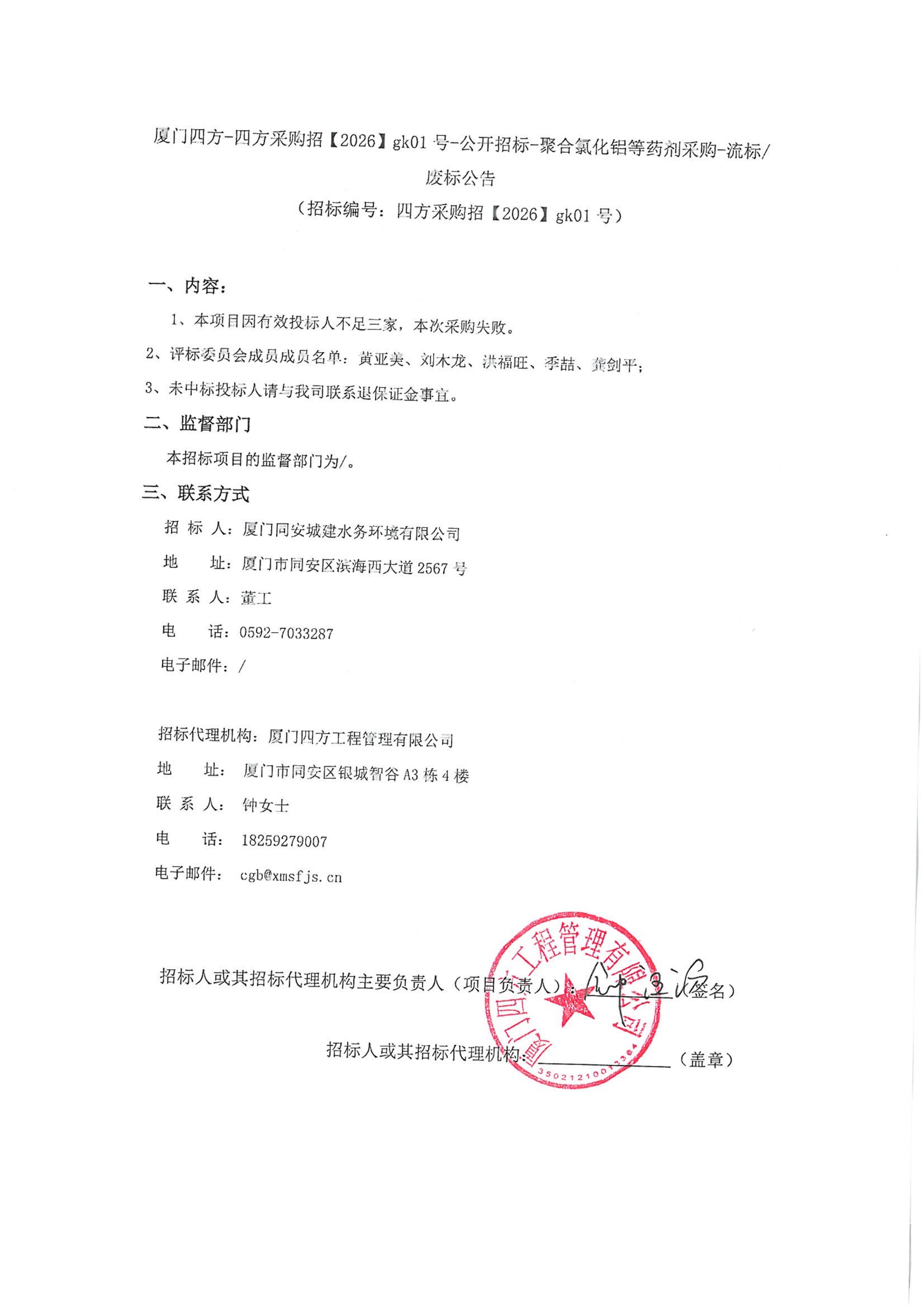 厦门四方-四方采购招【2026】gk01号-公开招标-聚合氯化铝等药剂采购-废标公告_01.jpg