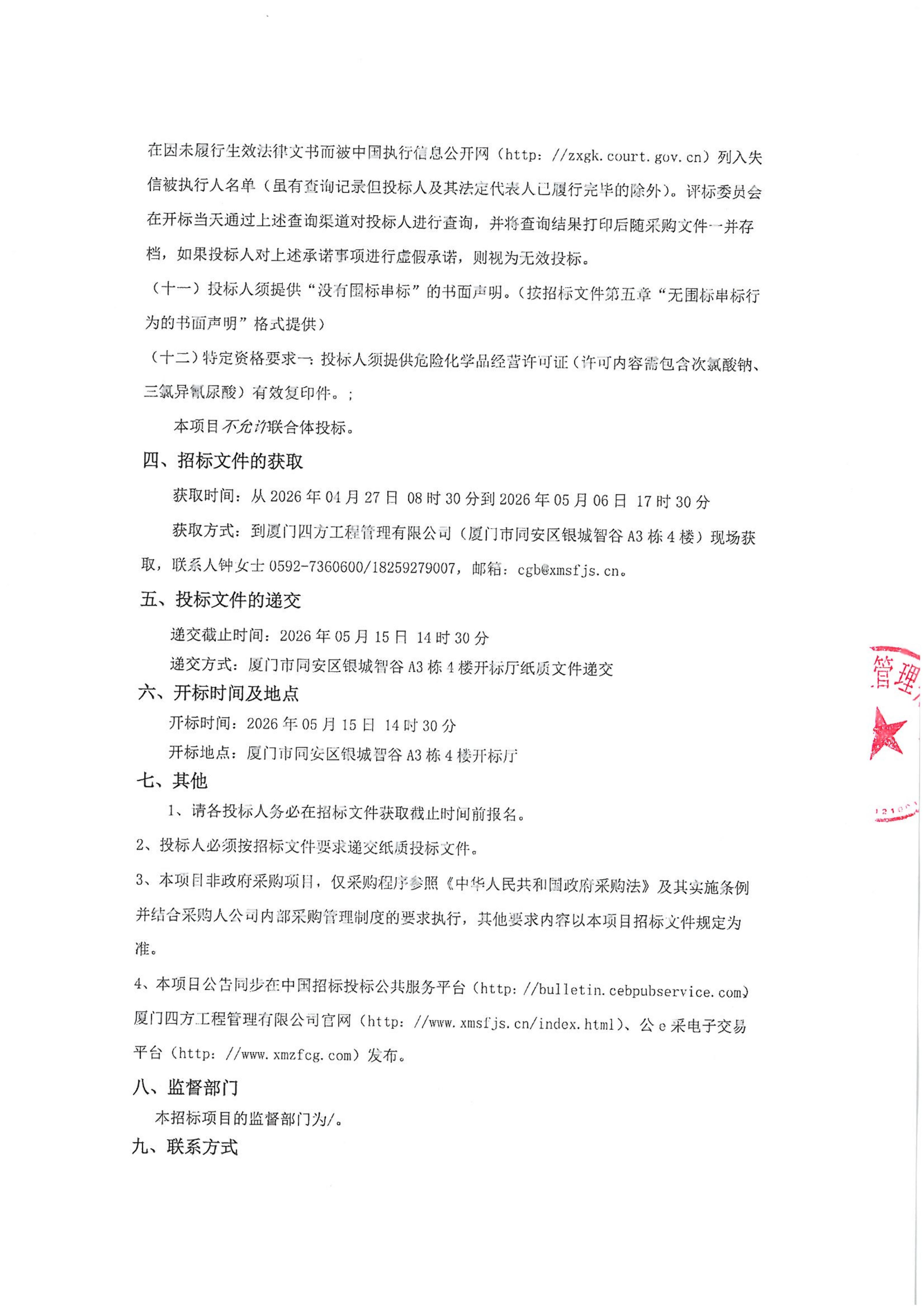 厦门四方-四方采购招【2026】gk01-A号-公开招标-聚合氯化铝等药剂采购-招标公告-盖章_03.jpg