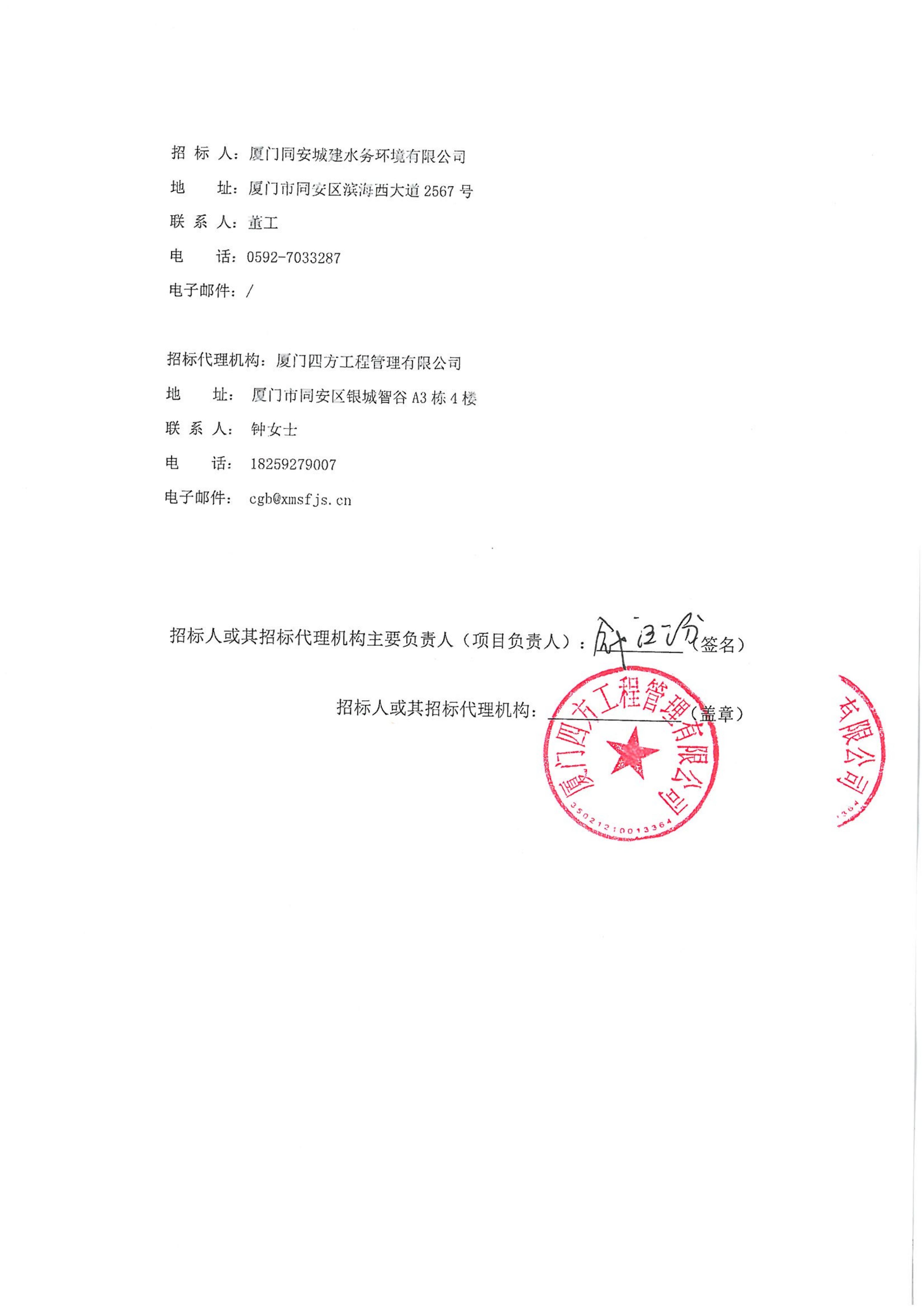 厦门四方-四方采购招【2026】gk01-A号-公开招标-聚合氯化铝等药剂采购-招标公告-盖章_04.jpg