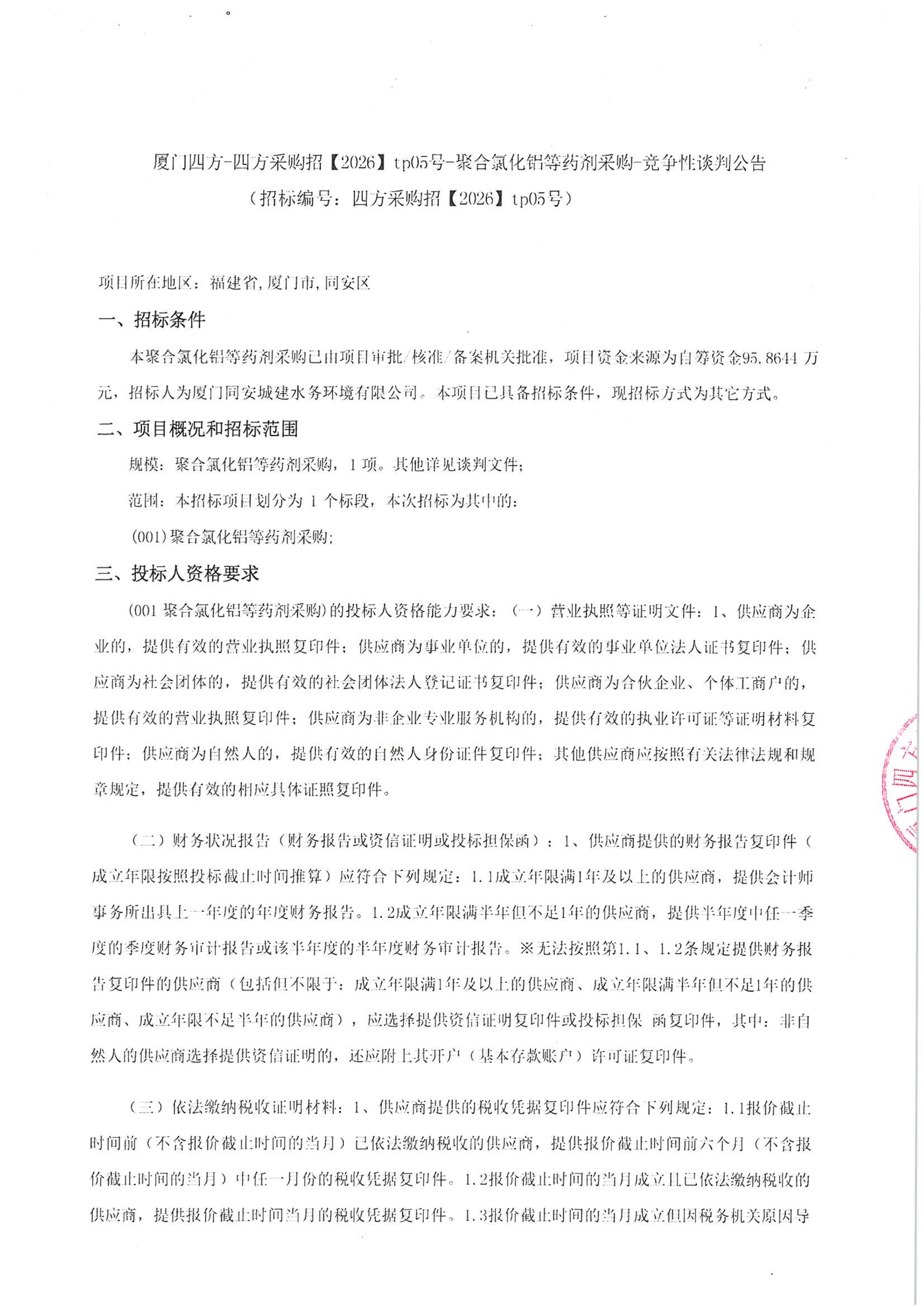 厦门四方-四方采购招【2026】tp05号-聚合氯化铝等药剂采购-竞争性谈判公告_01.jpg