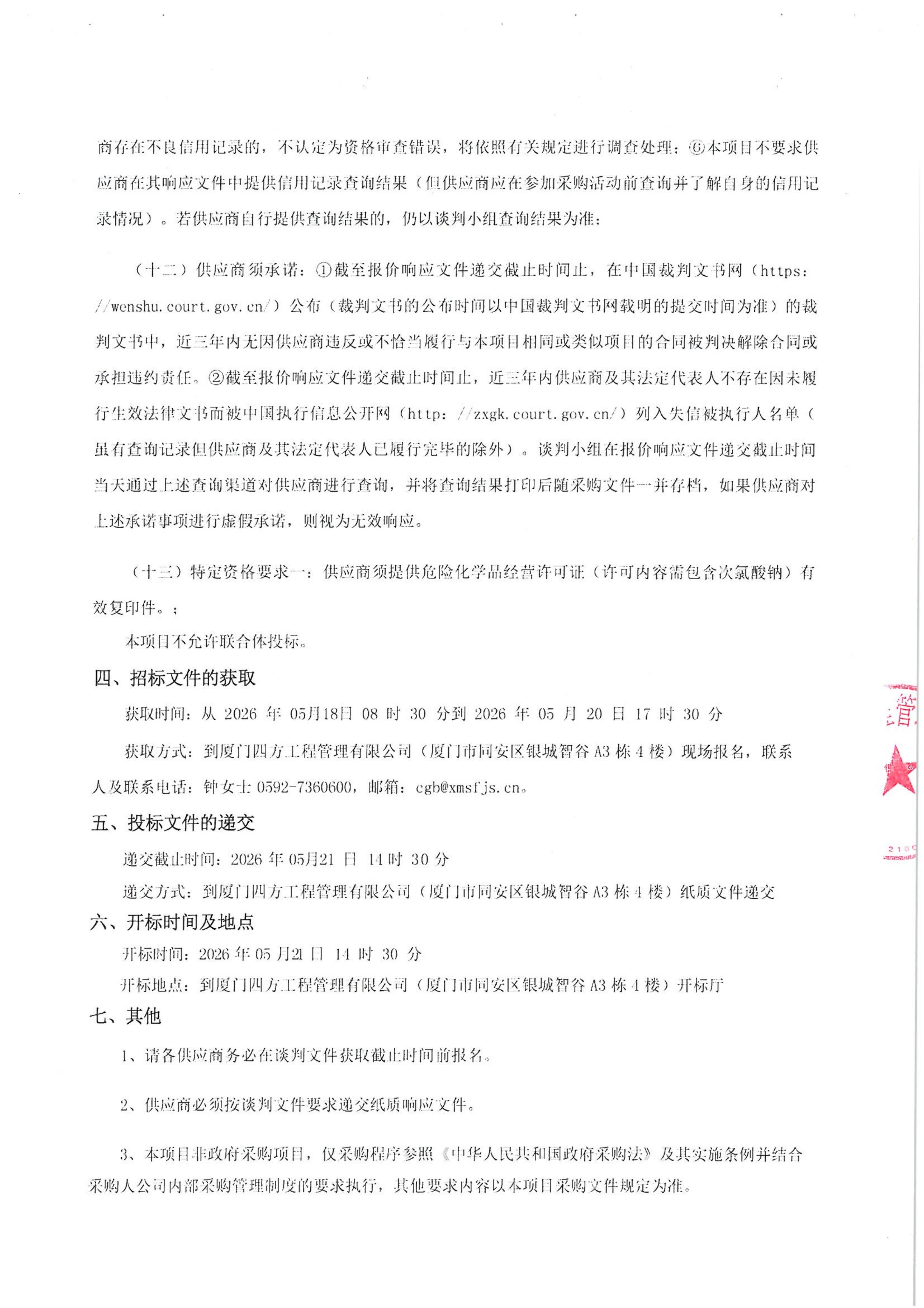 厦门四方-四方采购招【2026】tp05号-聚合氯化铝等药剂采购-竞争性谈判公告_03.jpg