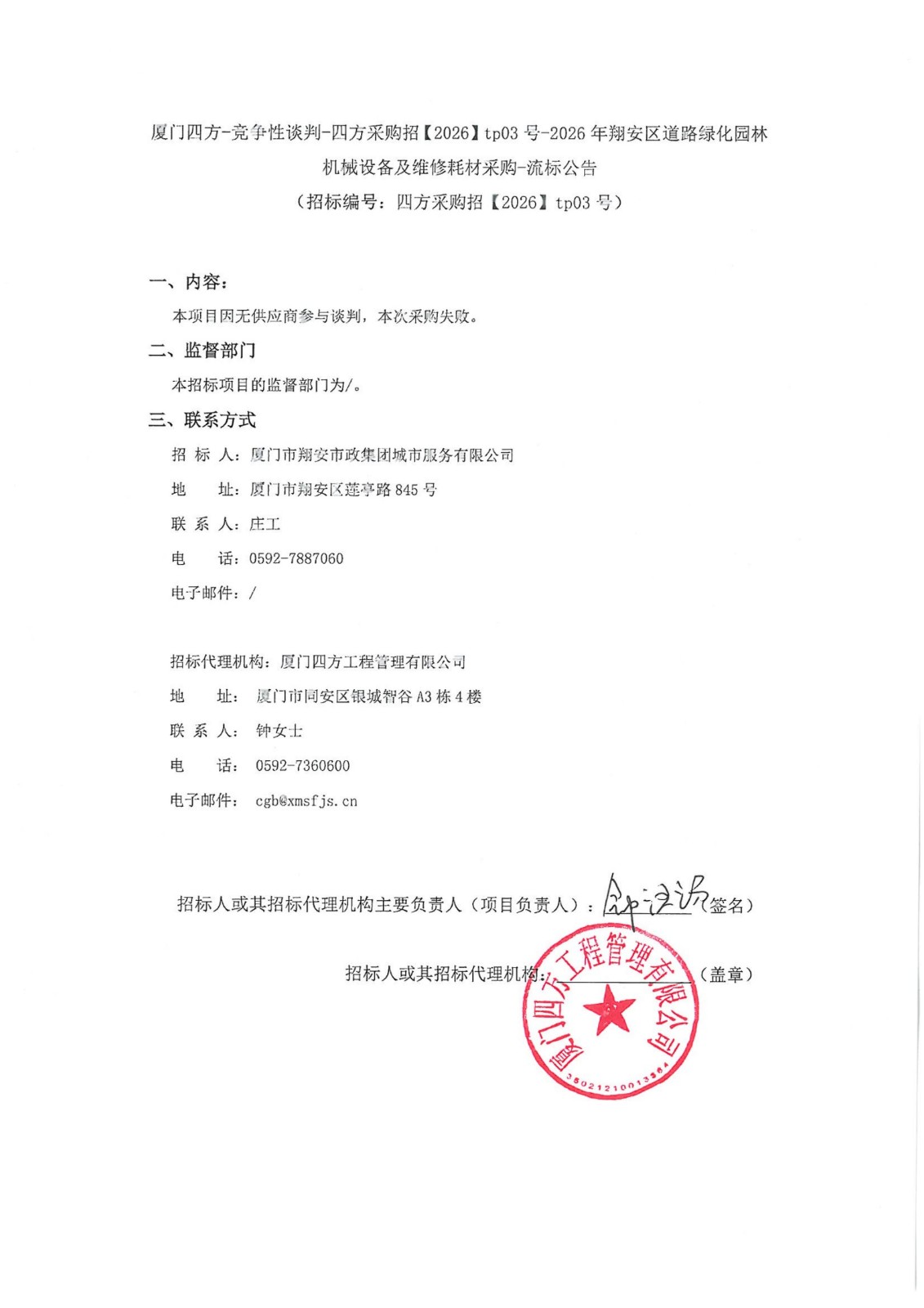 盖章-厦门四方-竞争性谈判-四方采购招【2026】tp03号-2026年翔安区道路绿化园林机械设备及维修耗材采购-流标公告_01.jpg